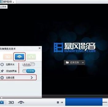 暴风影音怎么设置左眼功能