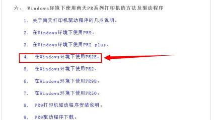 南天pr2e打印机如何安装WIN764位系统