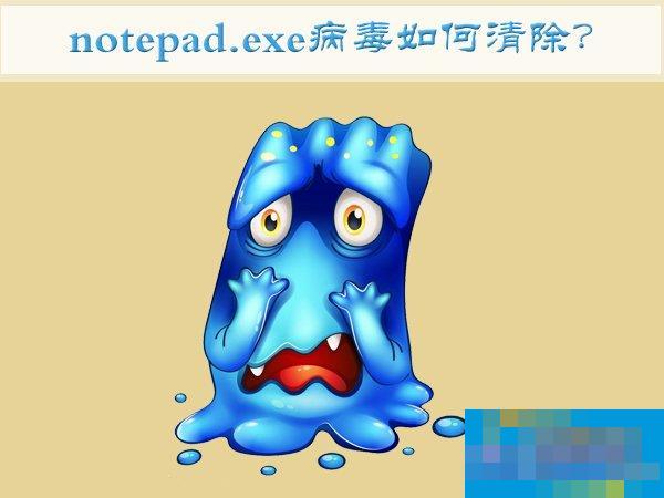 Win7如何清除notepadexe病毒