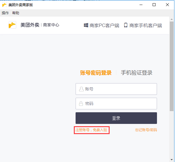 美团外卖商家版电脑版如何登录