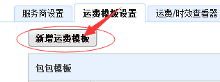 千牛设置包邮运费模板的图文步骤