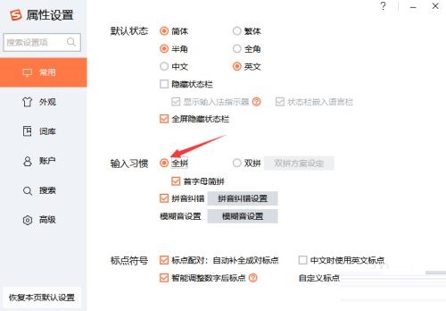 搜狗输入法如何设置全拼