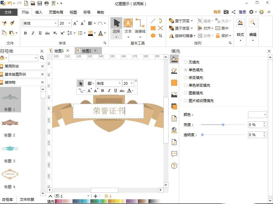 亿图流程图制作软件制作荣誉证书的操作步骤