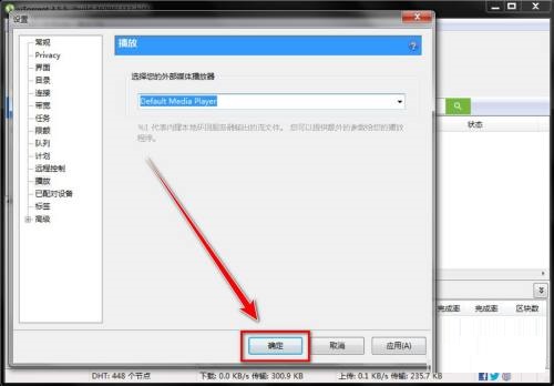 uTorrent如何选择默认播放器