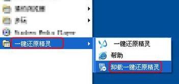 一键还原精灵怎么卸载
