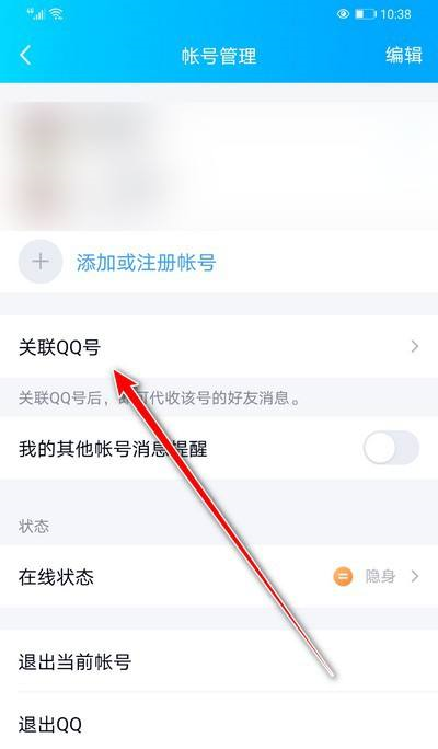 手机QQ如何关联QQ号