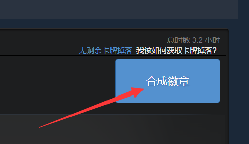 steam徽章怎么合成