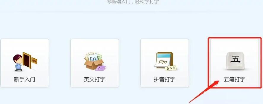 金山打字通怎么练习五笔输入法