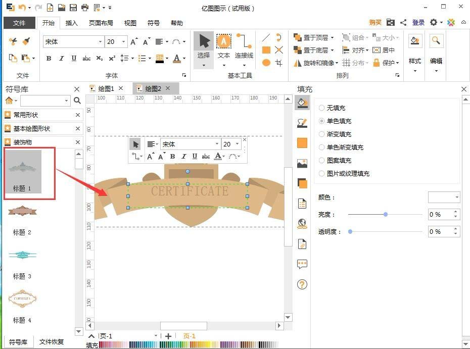 亿图流程图制作软件制作荣誉证书的操作步骤