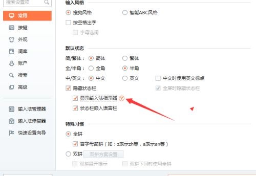 搜狗输入法怎么关闭显示输入法指示器