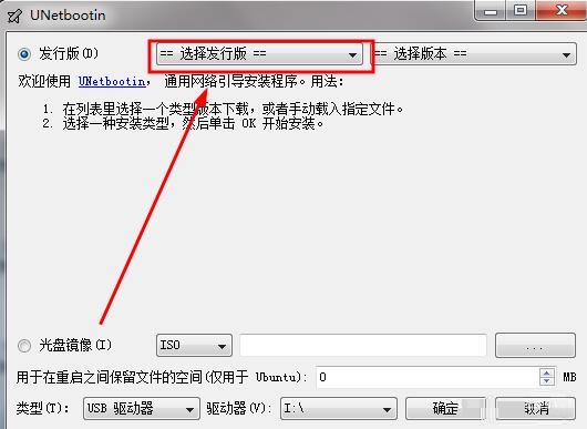 UNetbootin怎么制作u盘启动