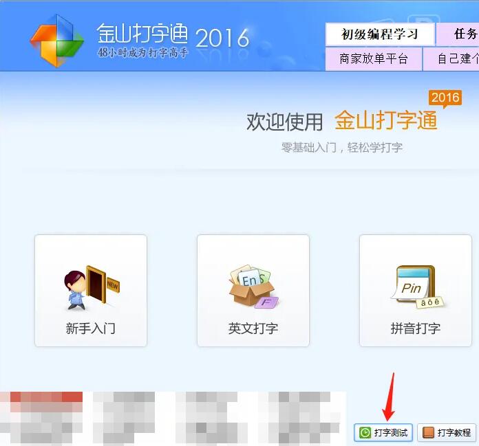 金山打字通怎么进行打字速度测试