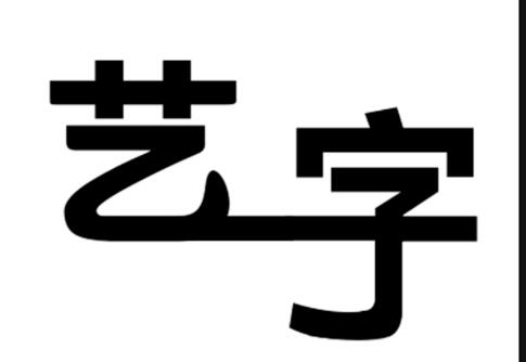 ps打造艺术字的详细操作过程