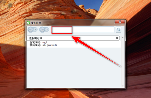搜狗五笔输入法如何查询五笔编码