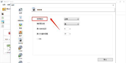 格式工厂如何设置RMVB视频模式