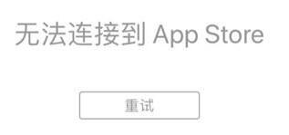 App Store无法连接怎么办