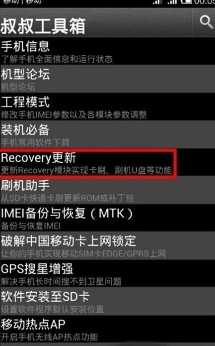 移动叔叔工具箱如何刷入第三方recovery