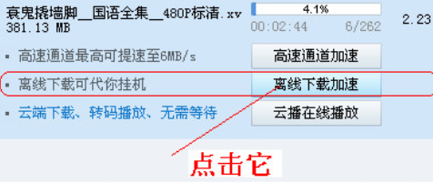 迅雷7里离线下载功能的使用操作讲述