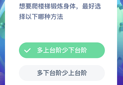 想要爬楼梯锻炼身体最好选择以下哪种方法