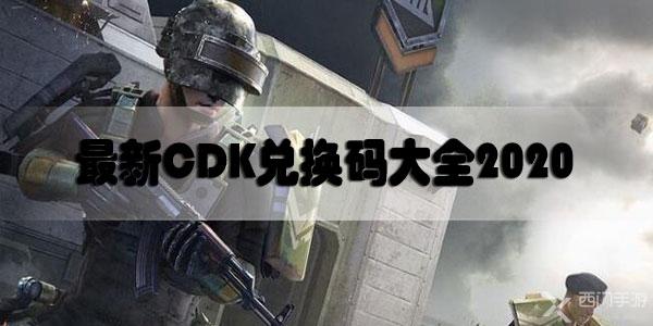 和平精英最新CDK兑换码大全2023