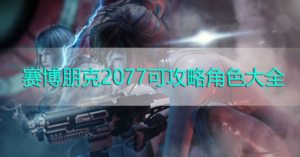 赛博朋克2023可攻略角色大全