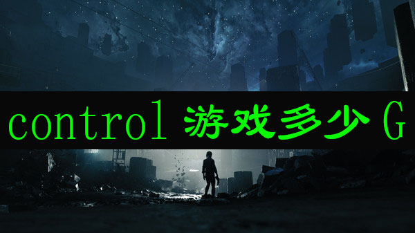 control游戏多少g