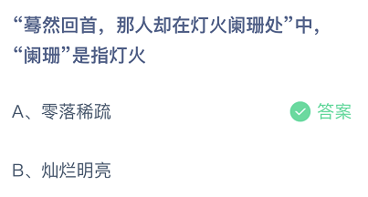 蓦然回首那人却在灯火阑珊处中阑珊是指灯火