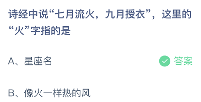 诗经中说七月流火九月授衣这里的火字指的是