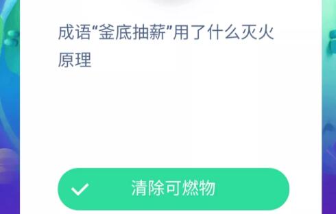 成语釜底抽薪用了什么灭火原理