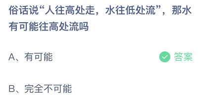 俗话说人往高处走水往低处流那水有可能往高处流吗