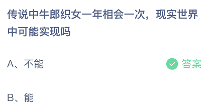 传说中牛郎织女一年相会一次现实世界中可能实现吗