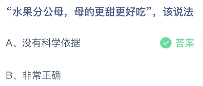 水果分公母母的更甜更好吃该说法