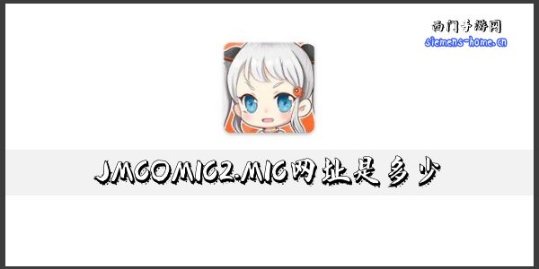 JMCOMIC2MIC网址是多少