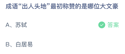 成语出人头地最初称赞的是哪位大文豪