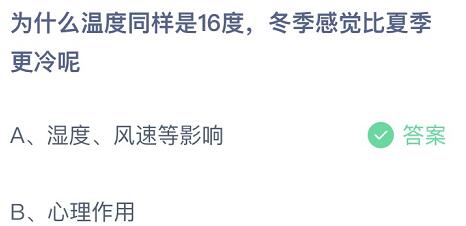 为什么温度同样是16度感觉比夏季更冷呢