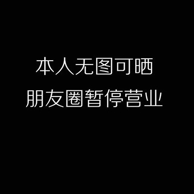 朋友圈暂停营业图片