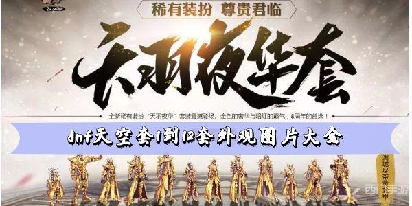 dnf天空套1到12套外观图片大全