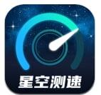 星空测速管家app最新版v2.0.1