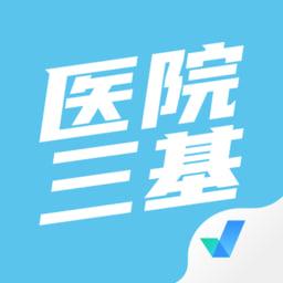 医院三基考试聚题库最新版v1.6.0