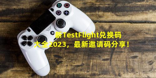 新TestFlight兑换码大全2023