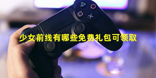 少女前线有哪些免费礼包可领取