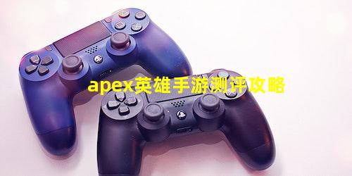 apex英雄手游测评攻略