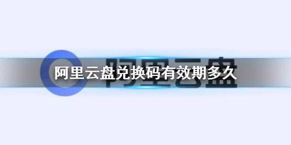 阿里云盘2023年永久有效兑换码