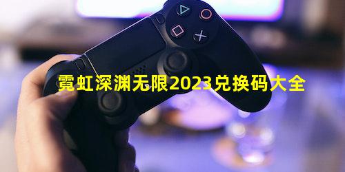 霓虹深渊无限2023兑换码大全