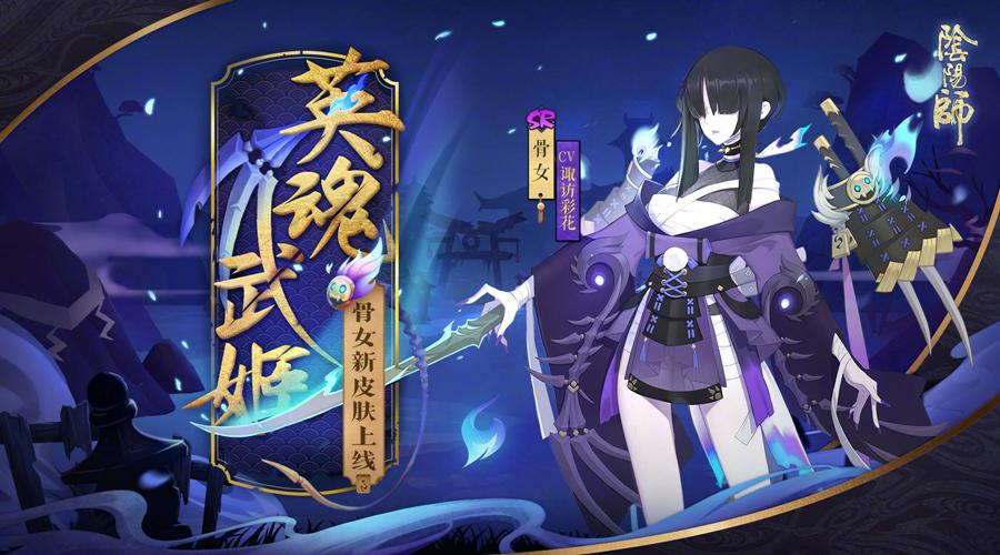 阴阳师里骷髅怨恨