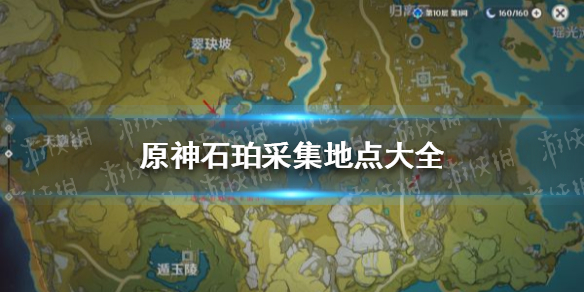 原神石珀采集地点合集 最新原神石珀采集地点介绍