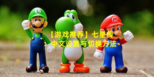 【游戏推荐】七星传：中文设置与切换方法