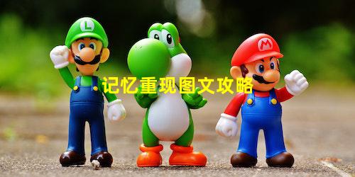 记忆重现图文攻略