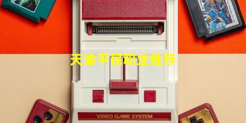 天谕平民职业推荐