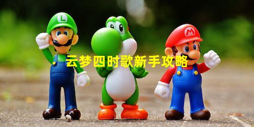 云梦四时歌新手攻略